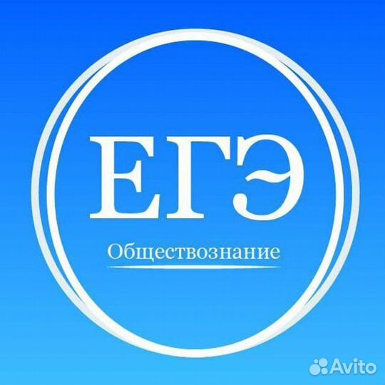 Репетитор по обществознанию егэ и огэ Online