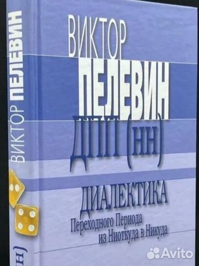 Виктор Пелевин - дпп(нн)