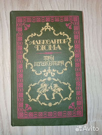 Александр Дюма книги