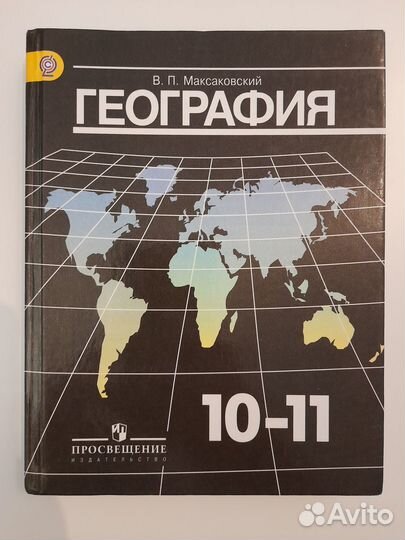 Учебник география 10-11 класс Максаковский В