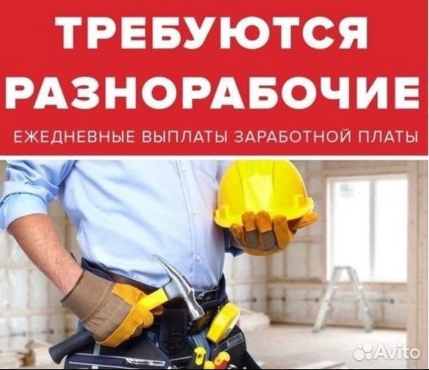 Разнорабочий с ежедневной оплатой и проживанием