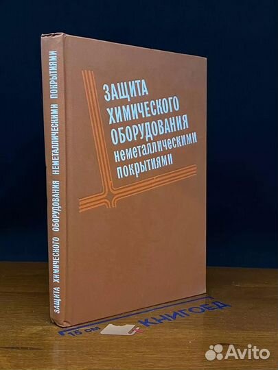 Защита химического оборудования неметаллическими покрытиями