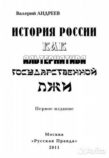 История России как альтернатива государственн. лжи