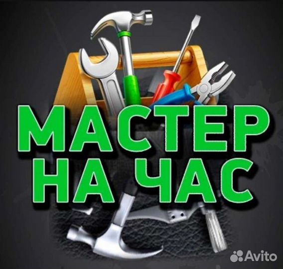 Мастер на час любые услуги по дому