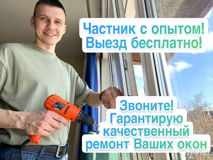 Ремонт пластиковых окон Уплотнитель Регулировка ок