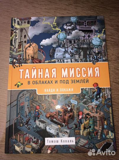 Новая красочная книга Тайная миссия