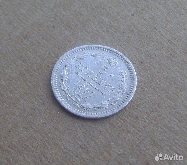 5 копеек Российской империи №2