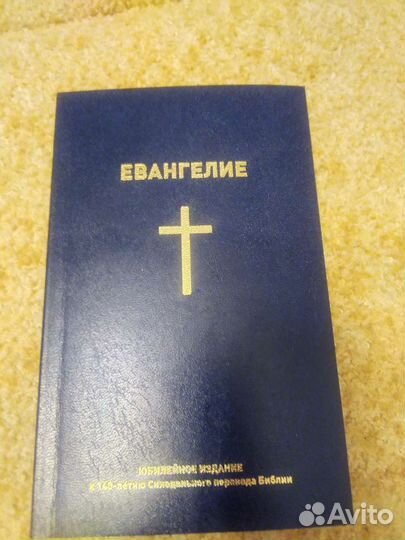 Святое евангелие