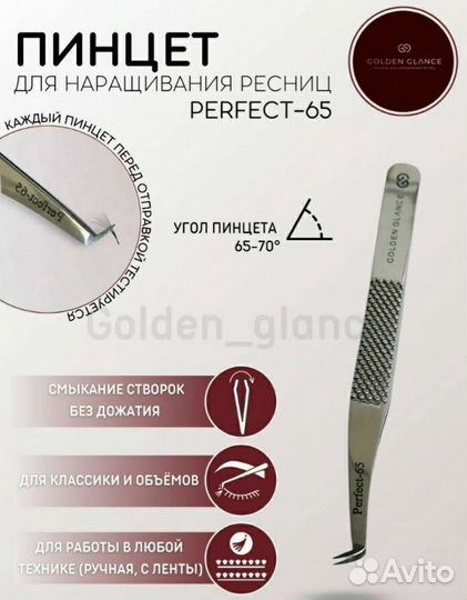 Пинцет для наращивания ресниц