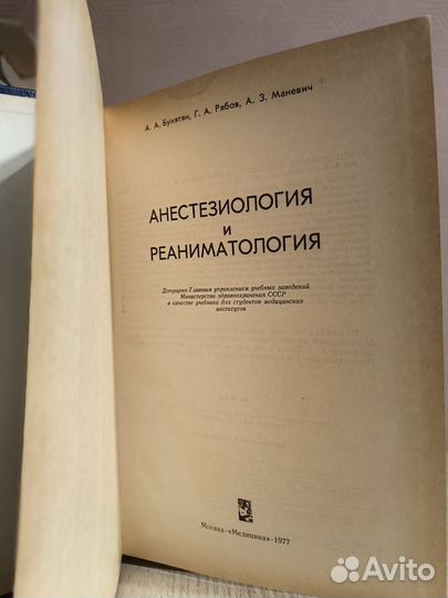 Анестезиология и реаниматология 1977г
