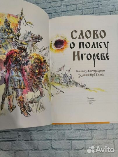 Слово о полку игореве