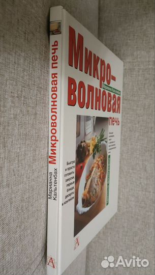 Книга рецептов для микроволновой печи