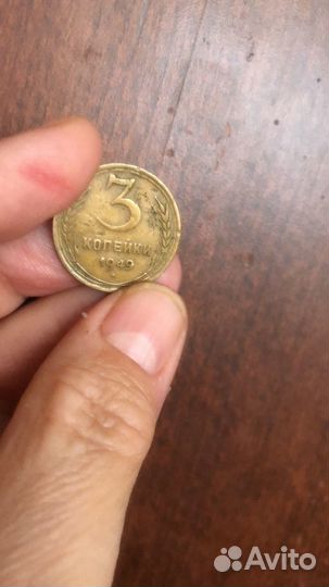 Монета 3 копейки 1949 г с браком