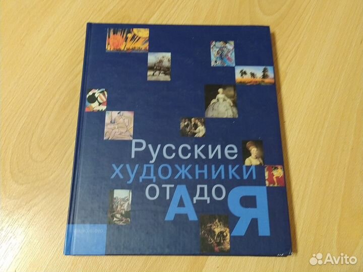 Русские художники от А до Я книга большого формата