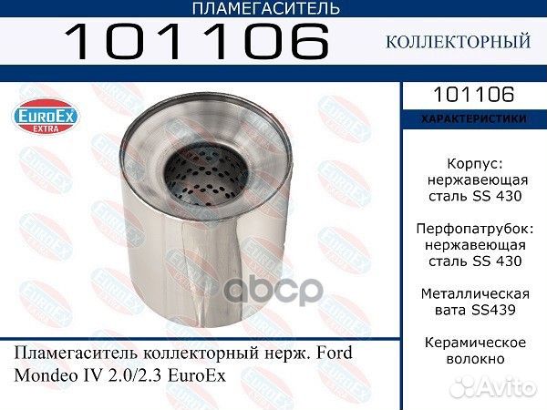 Пламегаситель коллекторный нерж. 101106 EuroEX