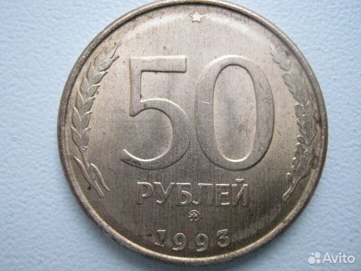 50 рублей 1993г