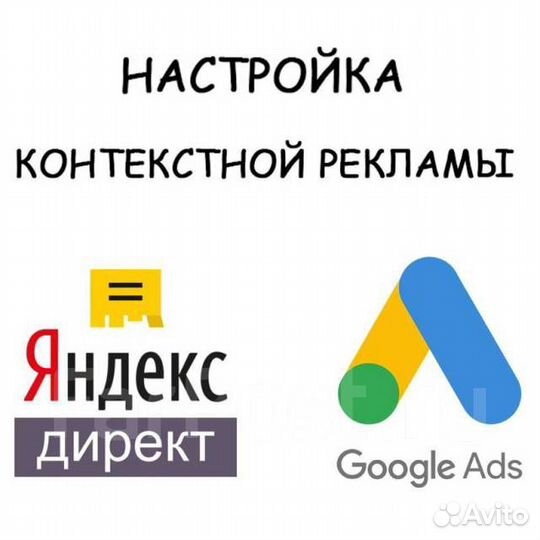 Настройка контекстной рекламы