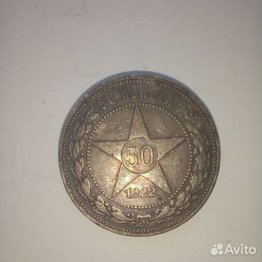 50 копеек 1922г