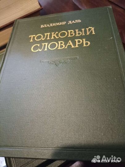 Толковый словарь в 4 томах Даля