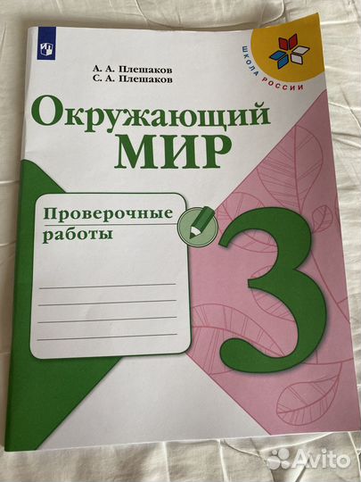 Окружающий мир 3 класс плешаков проверочные работы