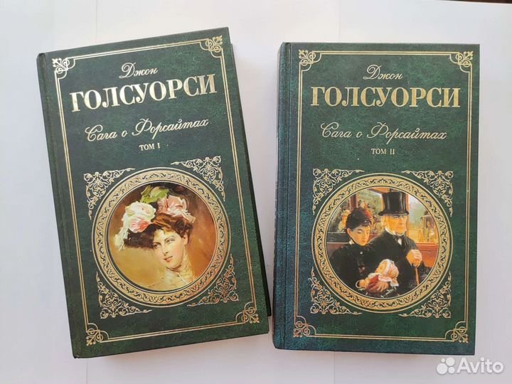 Сага о форсайтах. Джон Голсуорси