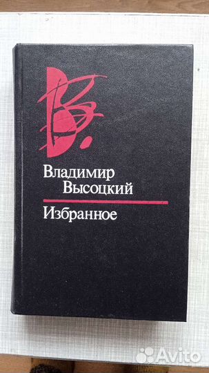 В. Высоцкий 