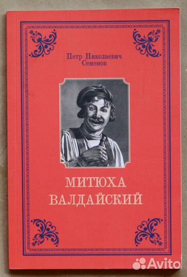 Семенов. Митюха Валдайский: зрелище в трех