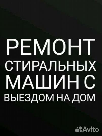Ремонт стиральных машин на дому Захар