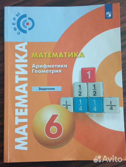 Математика умк Сферы Задачник 6 класс