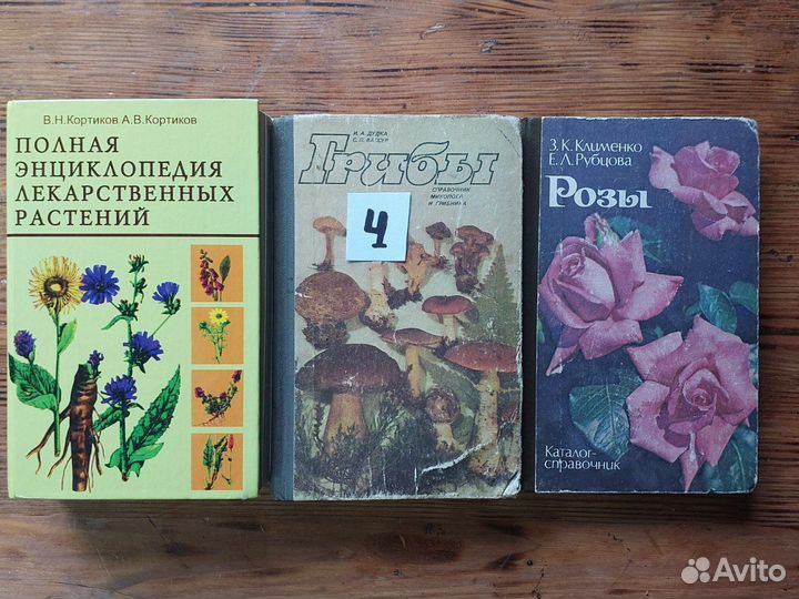 Книги грибы,розы, лекарственные растения