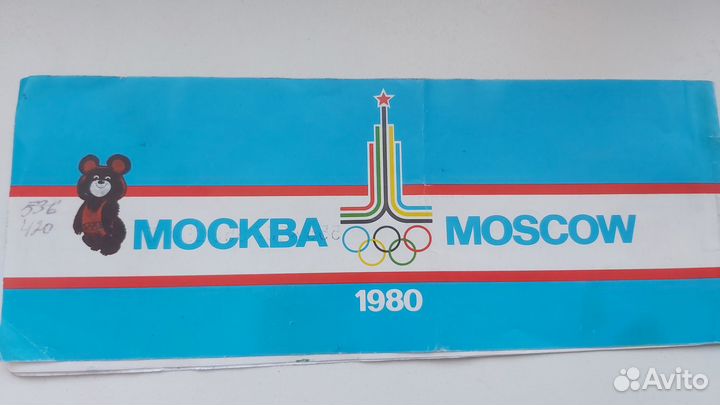 Авиабилет олимпийский (1980, СССР )