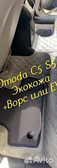 Omoda c5 s5 коврики 3D 5D из экокожи