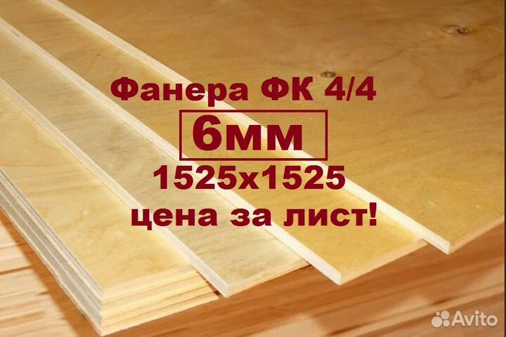 Фанера 6мм