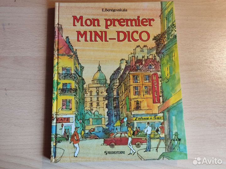 Французско-русский словарь Мой первый мини-словарь