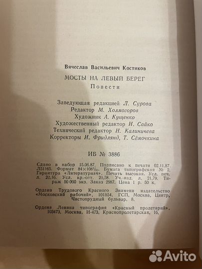 Мосты на левый берег: Костиков В. В. 1988