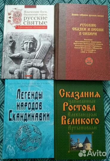 Сказки, мифы и легенды. Фольклор