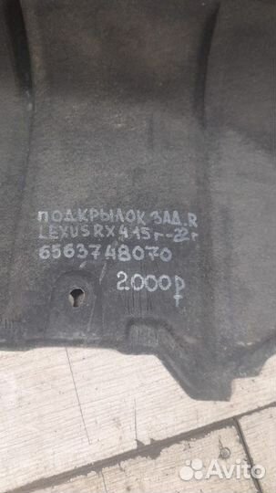 Подкрылок задний правый Lexus Rx4 С 2015 По 2022