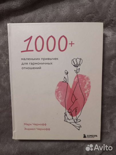 Книга 1000+ маленьких привычек