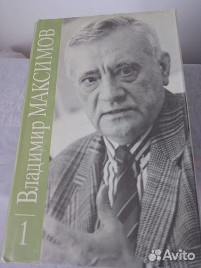 Владимир Максимов в 8 томах