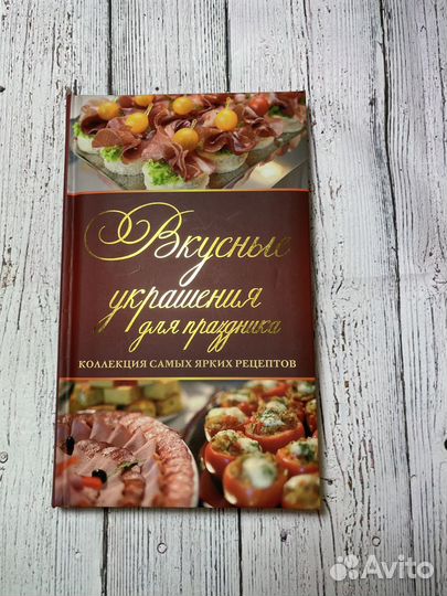 Новая книга вкусных украшений рецепты