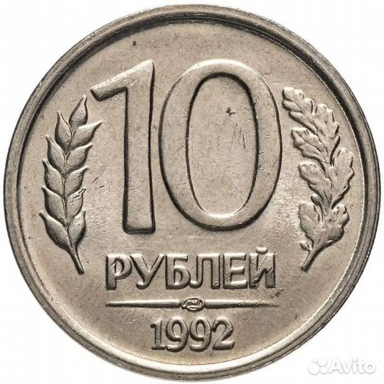 10 Pублей 1992 года