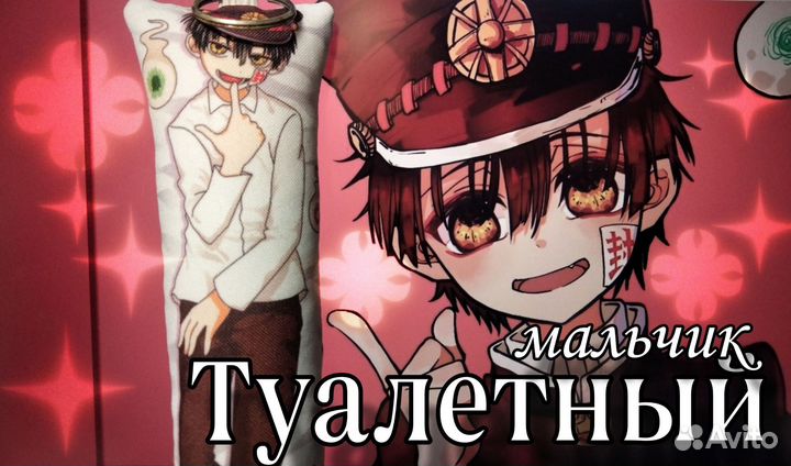 Мини дакимакура Туалетный мальчик