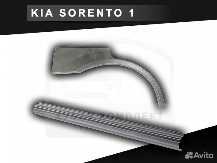 Пороги на Kia Sorento 1 ремонтные с гарантией