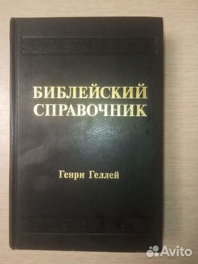 Библейский справочник. Генри Геллей 1996