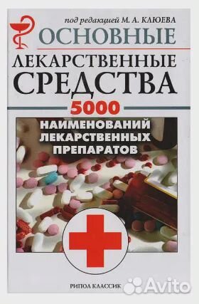 Основные лекарственные средства Клюева М.А