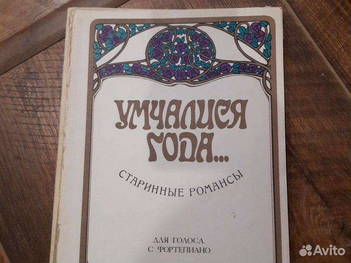 Ноты. Старинные романсы д/голоса с фортепиано