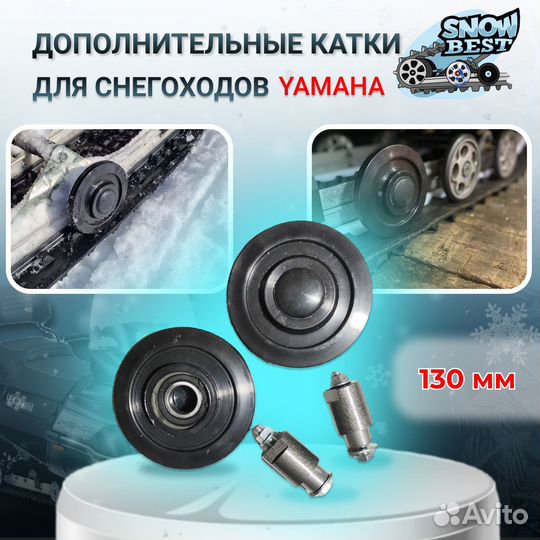 Доп катки для снегоходов Yamaha