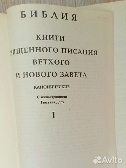 Продам Библию в иллюстрациях Гюстава Доре