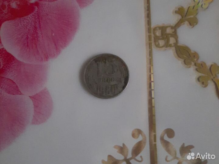 15 копеек 1980 года СССР