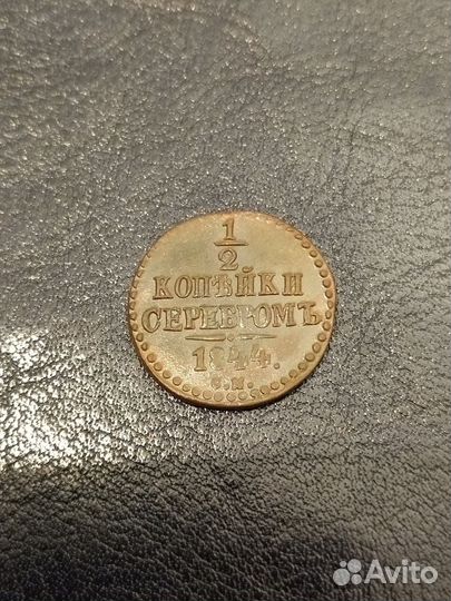 1/2 копейки серебром 1844 и 1843